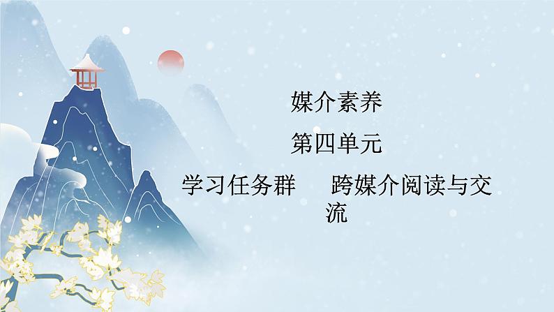 【任务群】第四单元《媒介素养》课件+教案+练习(统编版语文必修下册)01