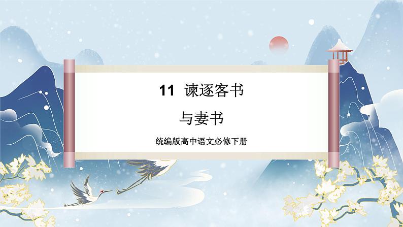 【任务群】11《谏逐客书 与妻书》课件+教案+练习(统编版语文必修下册)02