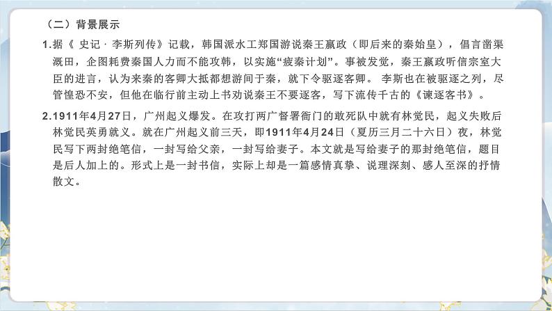 【任务群】11《谏逐客书 与妻书》课件+教案+练习(统编版语文必修下册)08