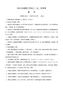 北京市铁路第二中学2023-2024学年高二上学期开学考试语文试卷（含答案）