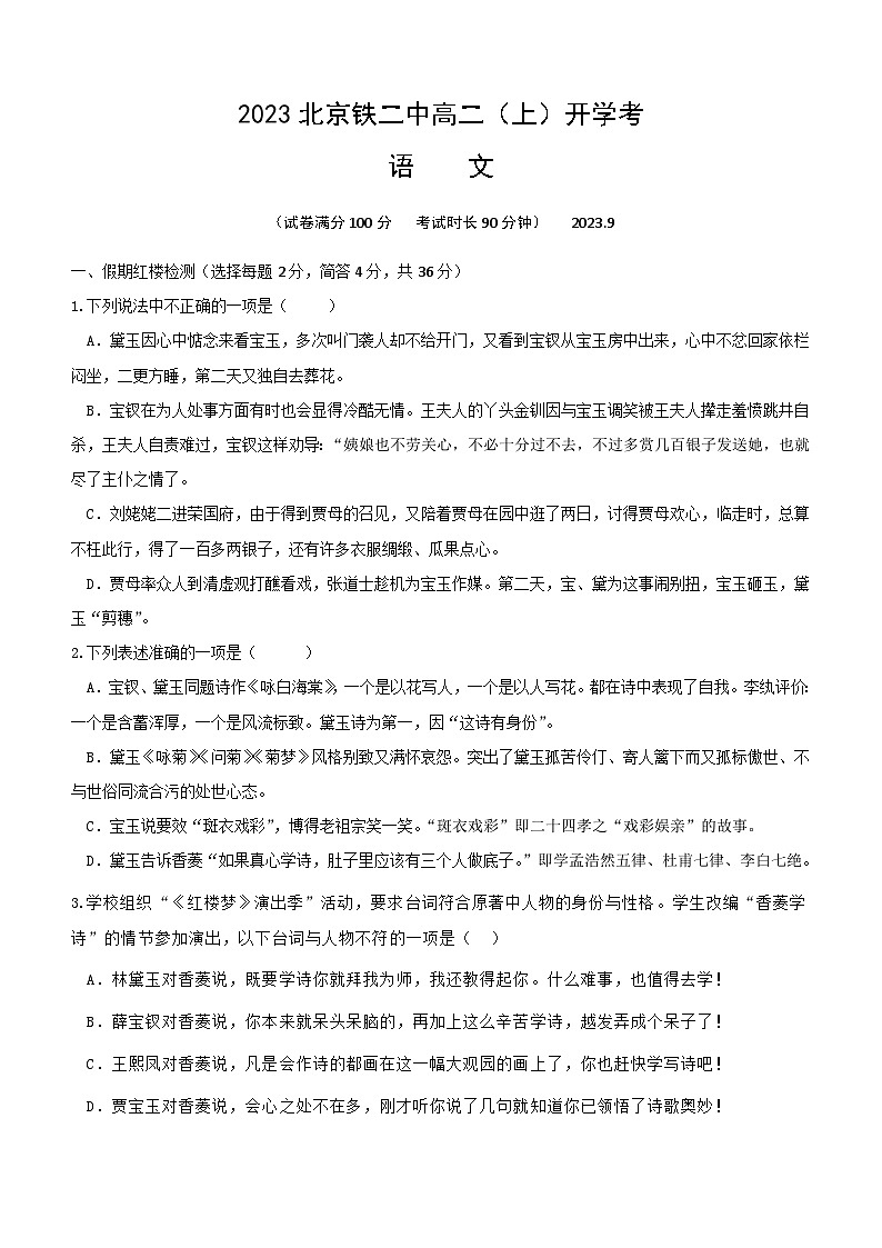 北京市鐵路第二中學(xué)2023-2024學(xué)年高二上學(xué)期開(kāi)學(xué)考試語(yǔ)文試卷（含答案）第1頁(yè)