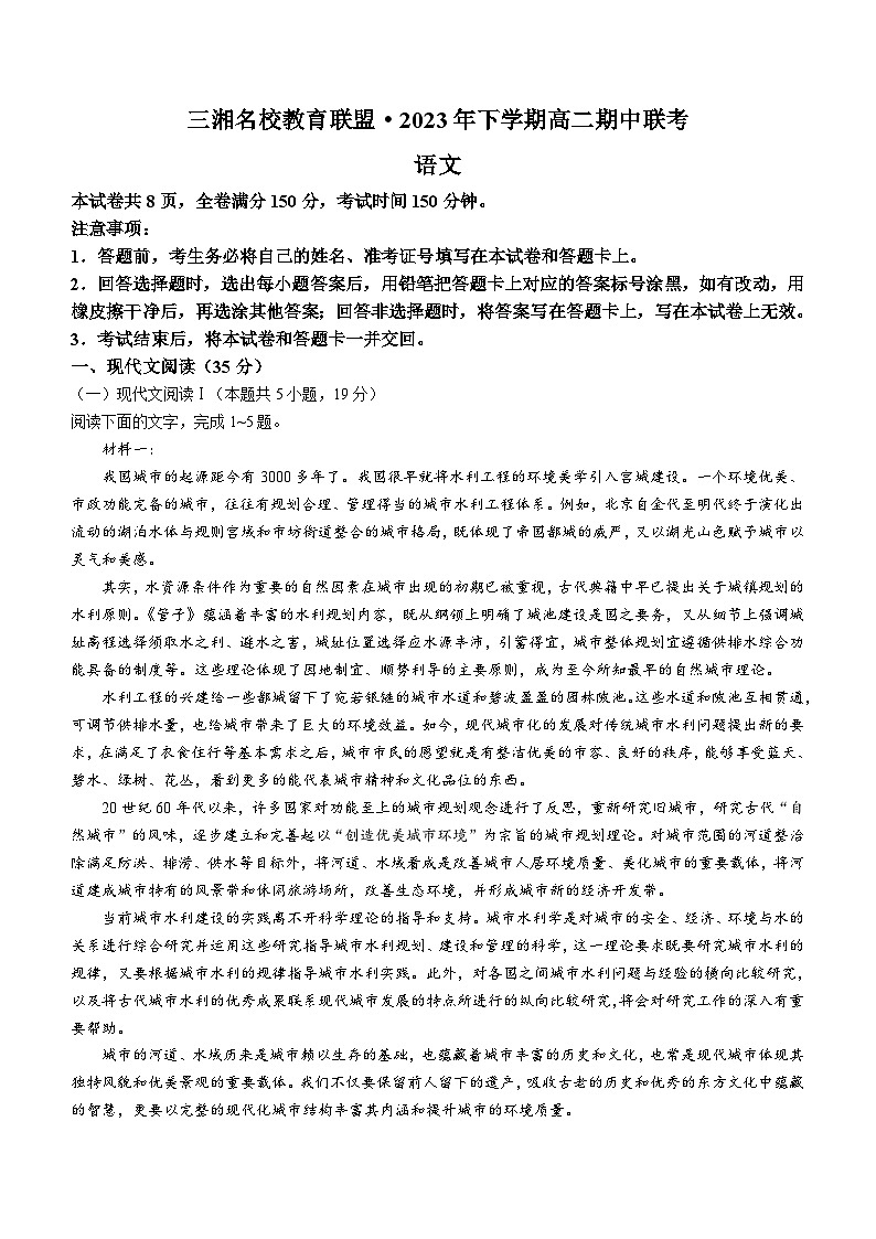 湖南省三湘名校教育联盟2023-2024学年高二上学期11月期中考试语文试题(含答案)第1页