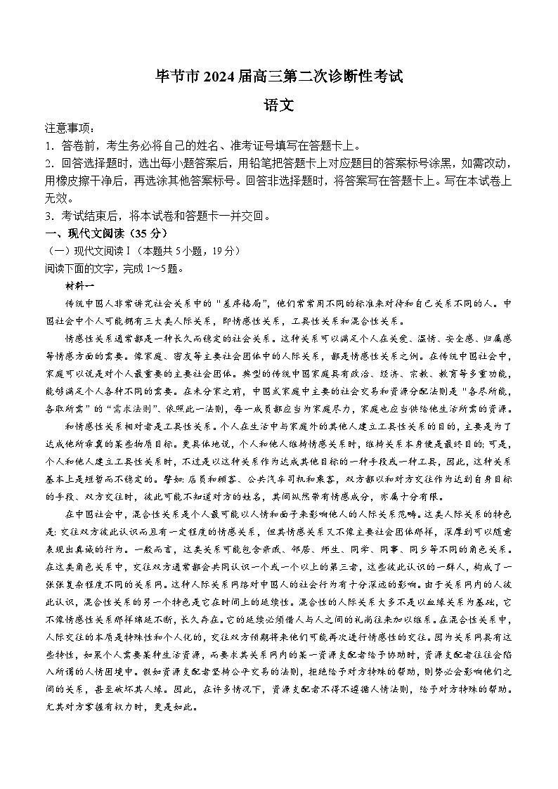 2024届贵州省毕节市高三下学期第二次诊断考试语文试题(含答案)第1页