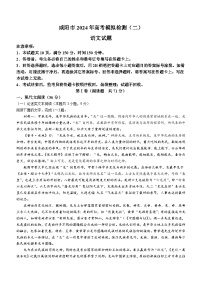 2024屆陜西省咸陽(yáng)市高三下學(xué)期模擬檢測(cè)（二）語(yǔ)文試題