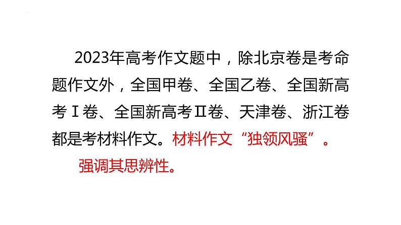 2024届高考语文复习:材料作文审题立意 课件第2页