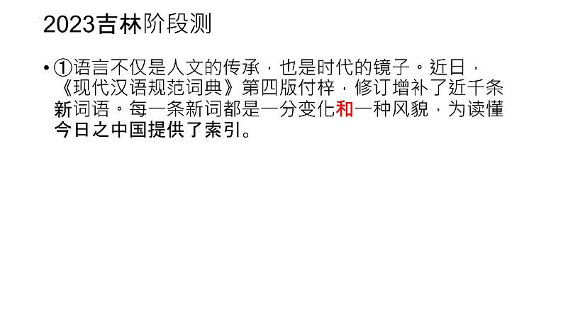 2024届高考语文复习:词语理解和赏析 课件第6页