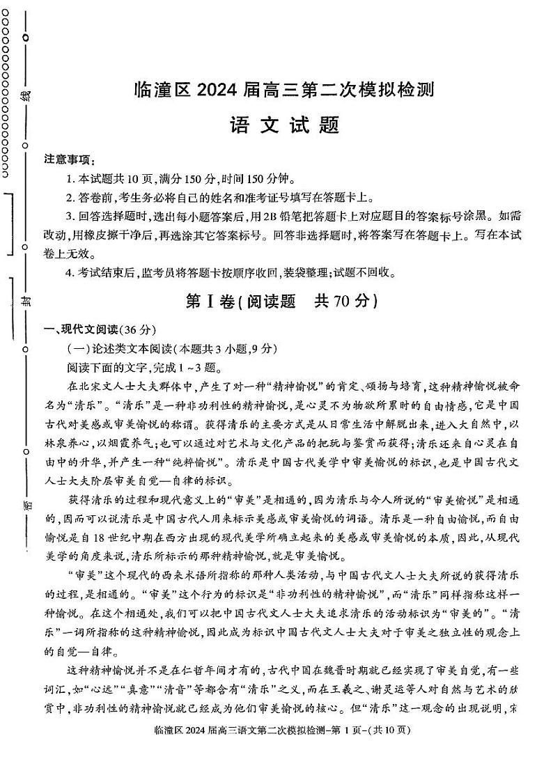 2024届陕西省西安市临潼区高三第二次模拟检测二模语文试题第1页