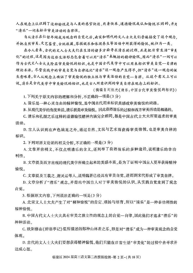 2024届陕西省西安市临潼区高三第二次模拟检测二模语文试题第2页