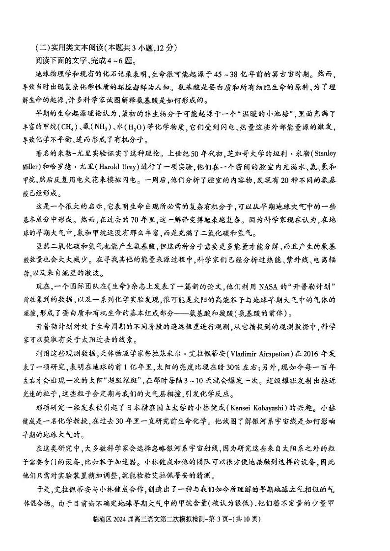 2024届陕西省西安市临潼区高三第二次模拟检测二模语文试题第3页