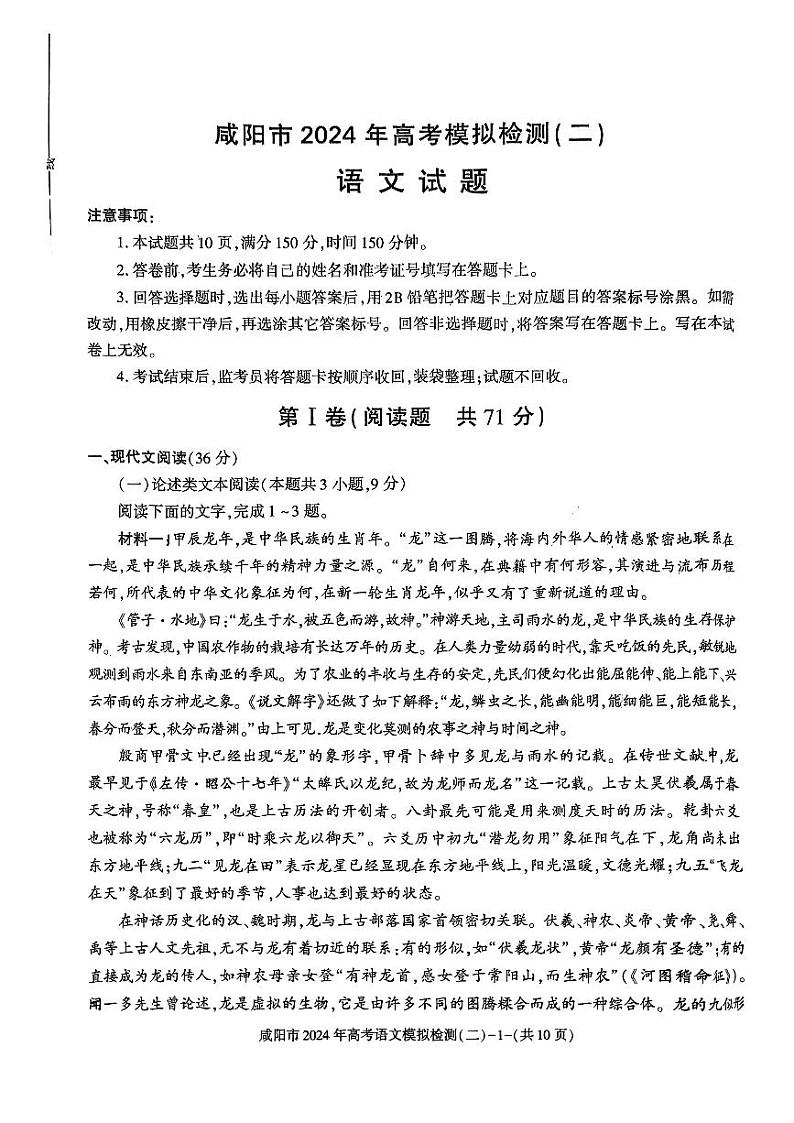 2024届陕西省咸阳市高考模拟检测(二模)语文试题01