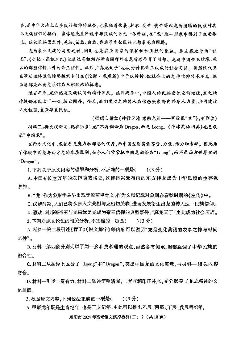 2024届陕西省咸阳市高考模拟检测(二模)语文试题02