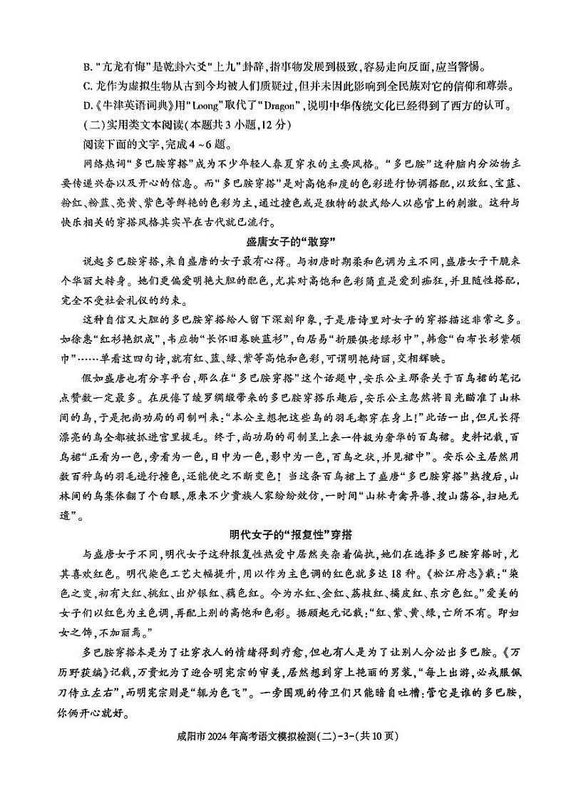 2024届陕西省咸阳市高考模拟检测(二模)语文试题03