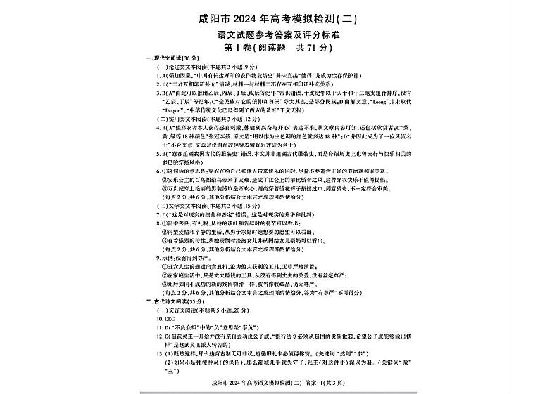 2024届陕西省咸阳市高考模拟检测(二模)语文试题01