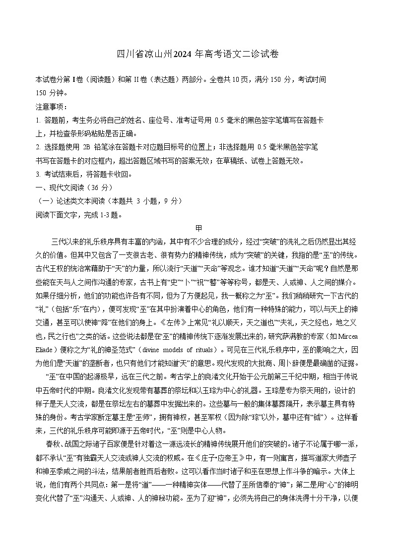 2024届四川省凉山州高中毕业班第二次诊断性检测语文试题第1页