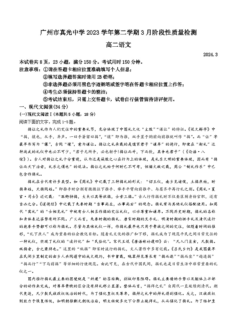 广东省广州市真光中学2023—2024学年高二下学期3月阶段性质量检测语文试卷(无答案)第1页