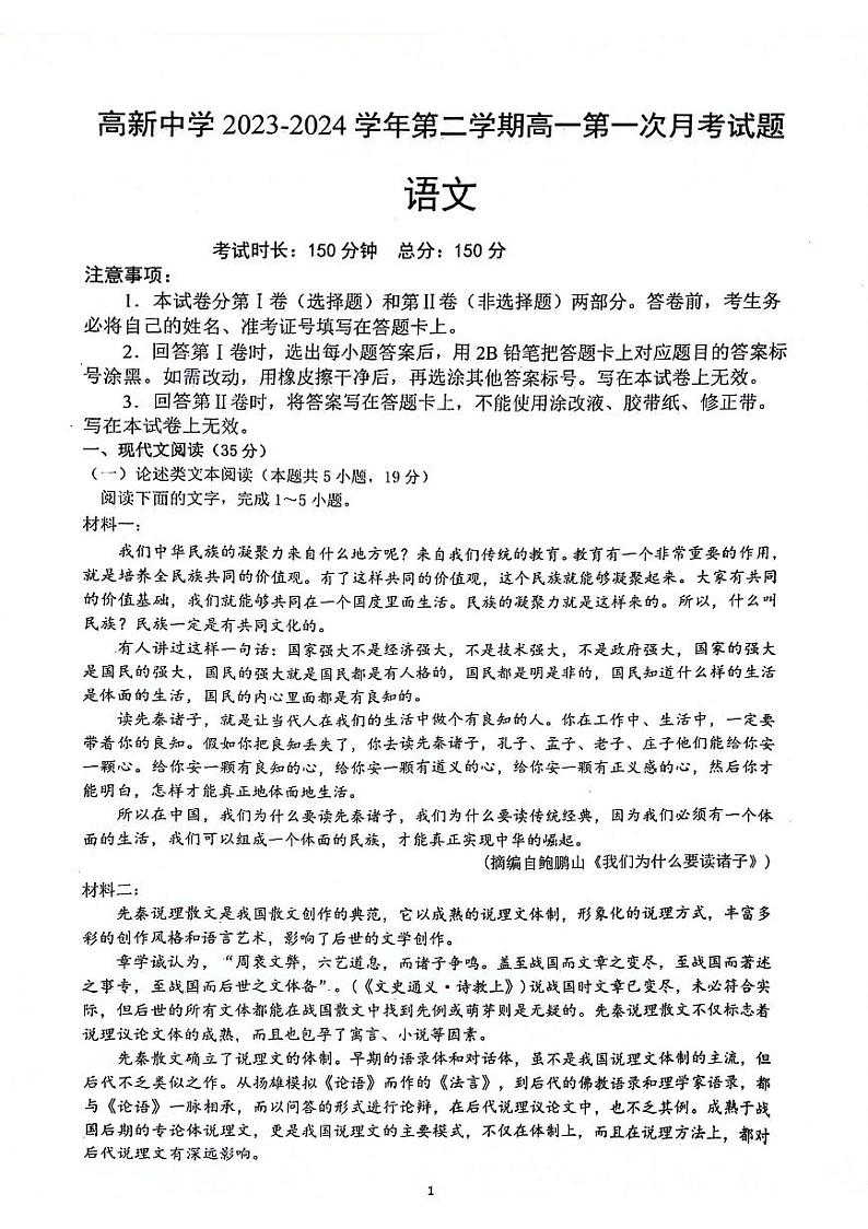 陕西省安康市高新中学2023-2024学年高一下学期3月月考语文试题第1页