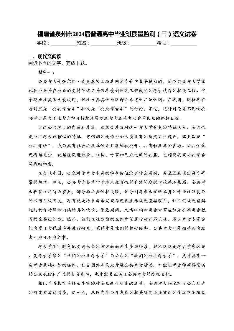 福建省泉州市2024届普通高中毕业班质量监测(三)语文试卷(含答案)第1页