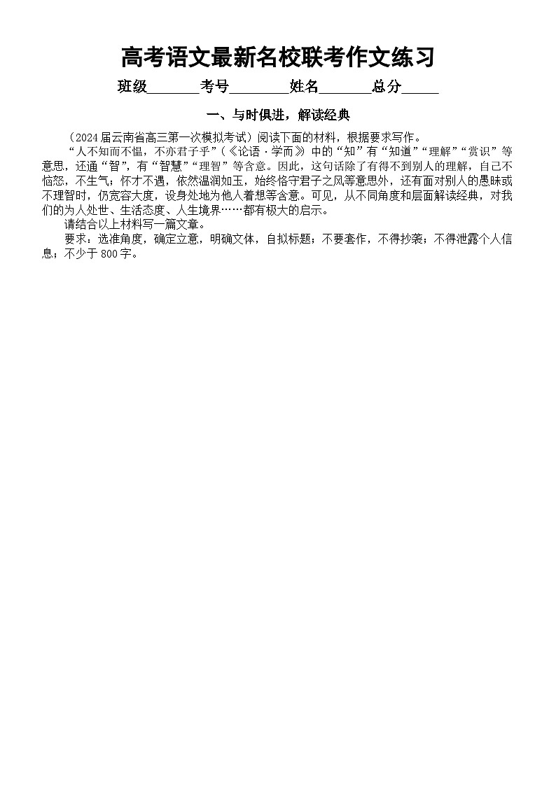 高中语文2024届高考复习3月份名校最新联考作文练习(共四篇,附写作指导和参考范文)01