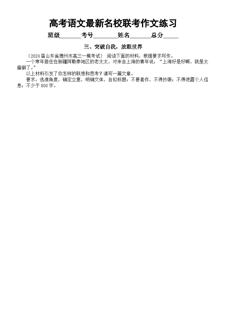 高中语文2024届高考复习3月份名校最新联考作文练习(共四篇,附写作指导和参考范文)03