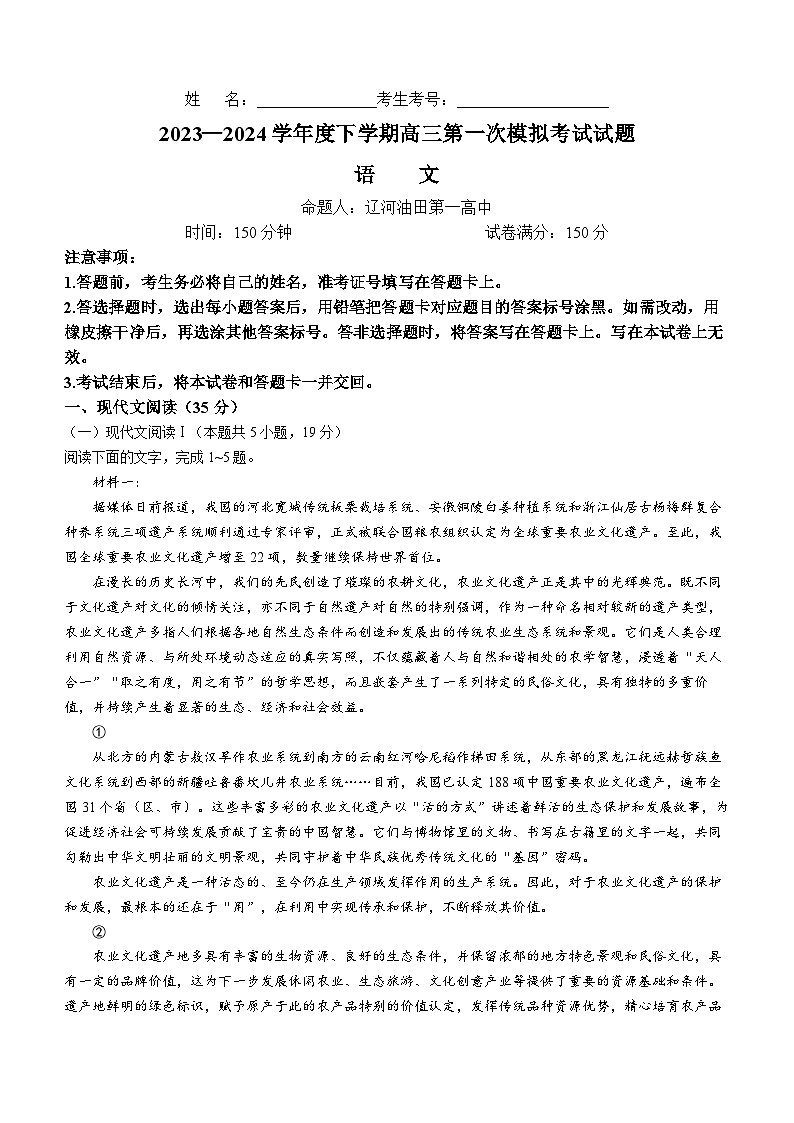 辽宁省协作校2023-2024学年高三下学期第一次模拟考试语文试卷(无答案)第1页