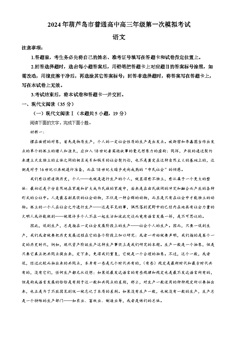 2024届辽宁省葫芦岛市高三一模考试语文试题(原卷版)第1页