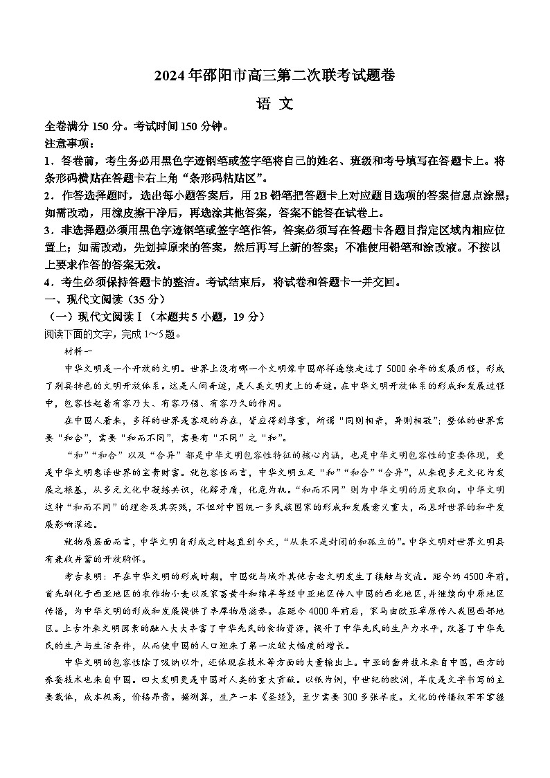 湖南省邵陽市2024屆高三下學(xué)期二模語文試卷（Word版附答案）第1頁