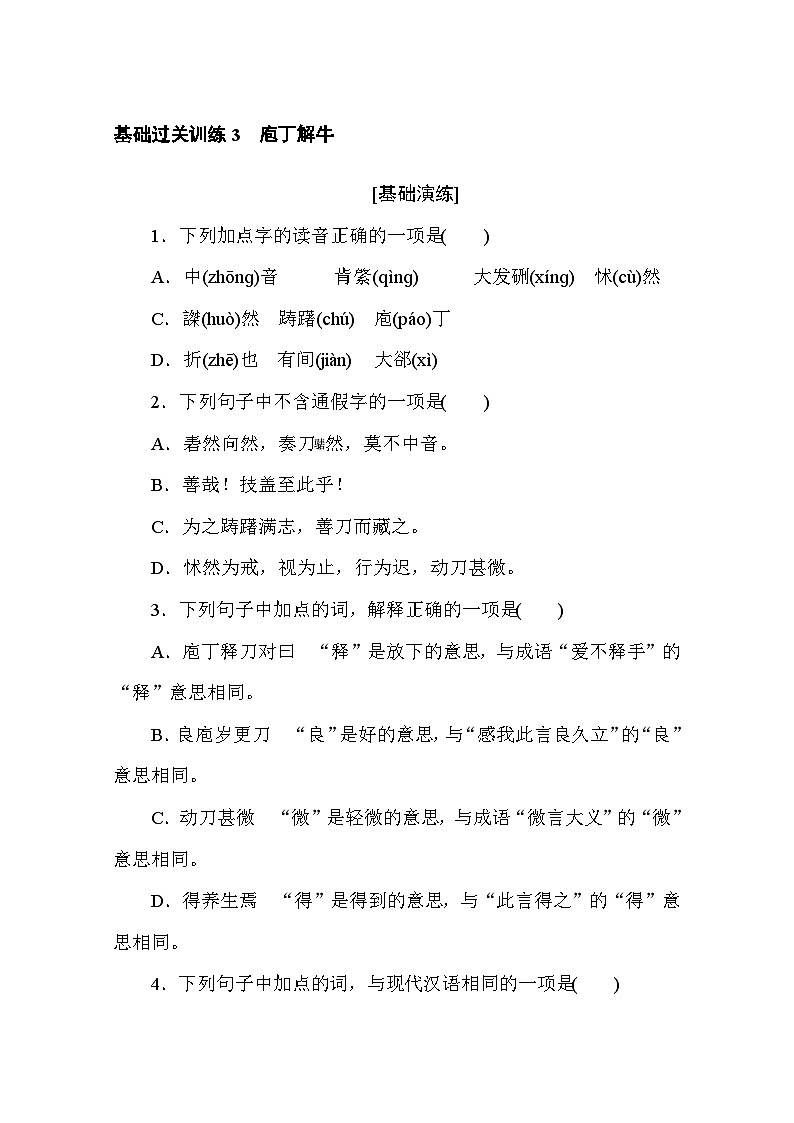 2023-2024学年高中语文部编版 必修下册3 庖丁解牛 Word版含解析学案第1页