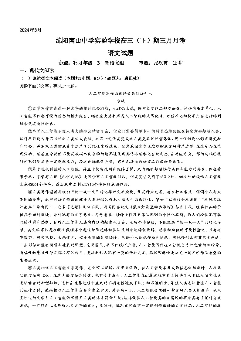 四川省绵阳市南山中学实验学校2023-2024学年高三下学期3月月考语文试卷(Word版附答案)第1页