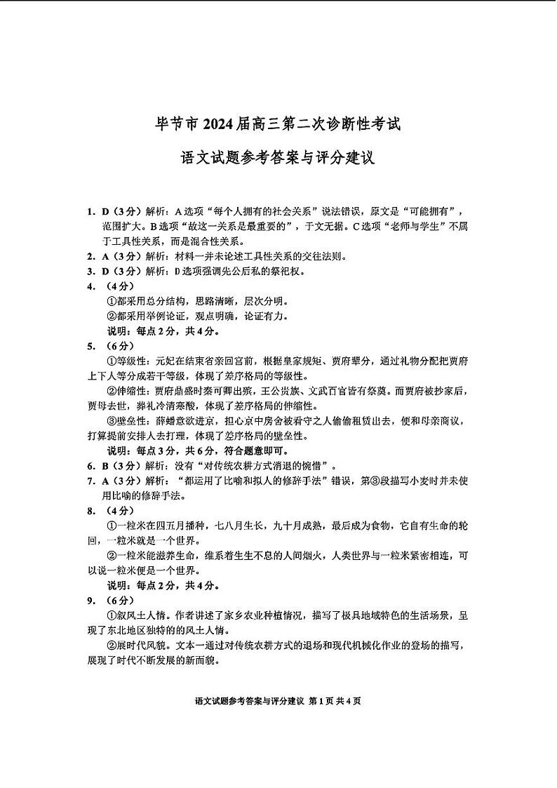 2024届贵州省毕节市高三下学期第二次诊断考试语文答案第1页