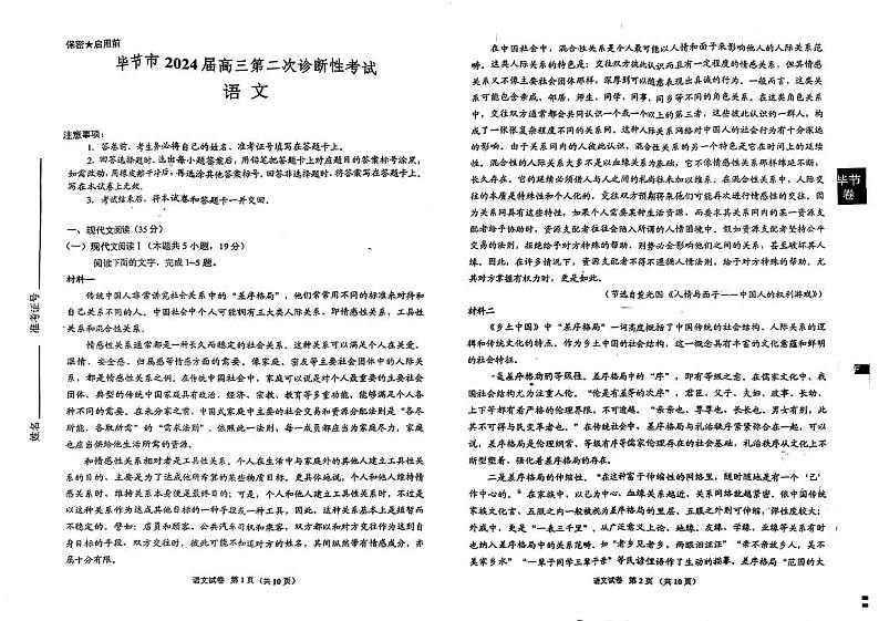 2024届贵州省毕节市高三下学期第二次诊断考试语文试题第1页