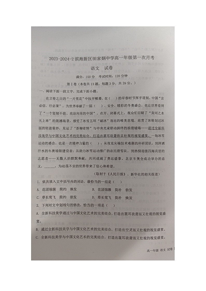 天津市滨海新区田家炳中学2023-2024学年高一下学期第一次月考语文试题01