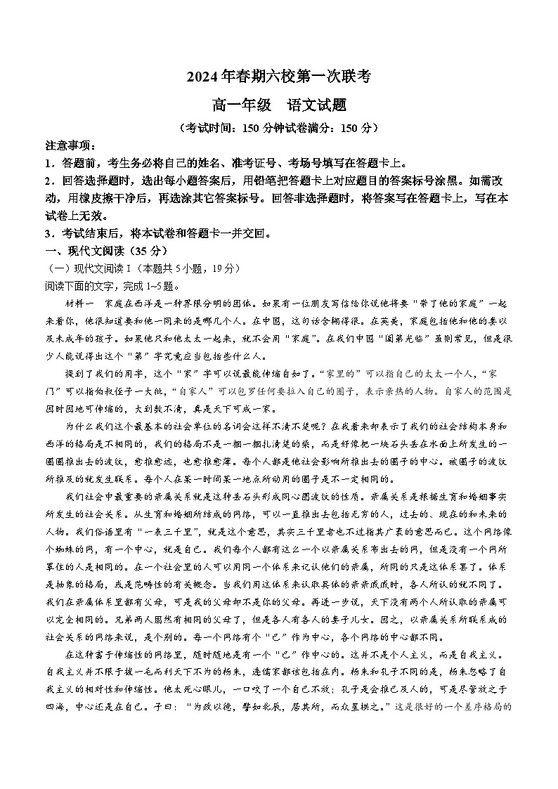 河南省南阳市六校联考2023-2024学年高一下学期3月月考语文试题01