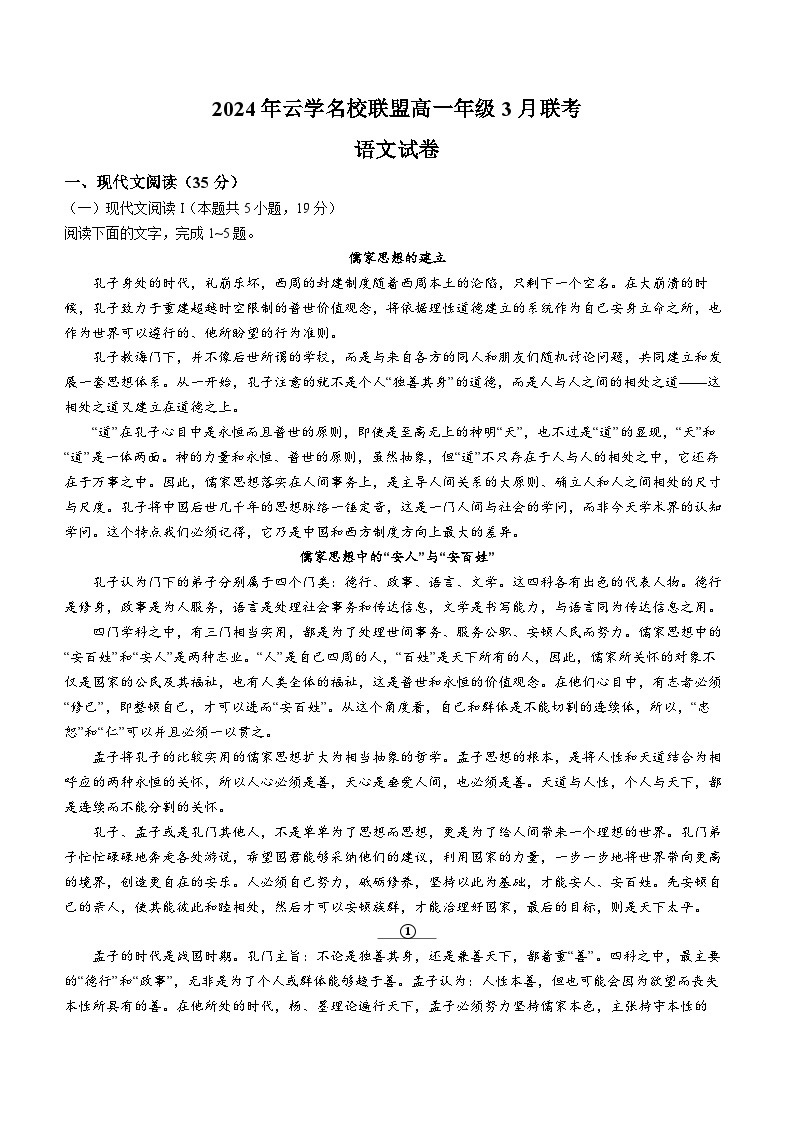 湖北省云学名校联盟2023-2024学年高一下学期3月联考语文试卷（Word版附答案）01