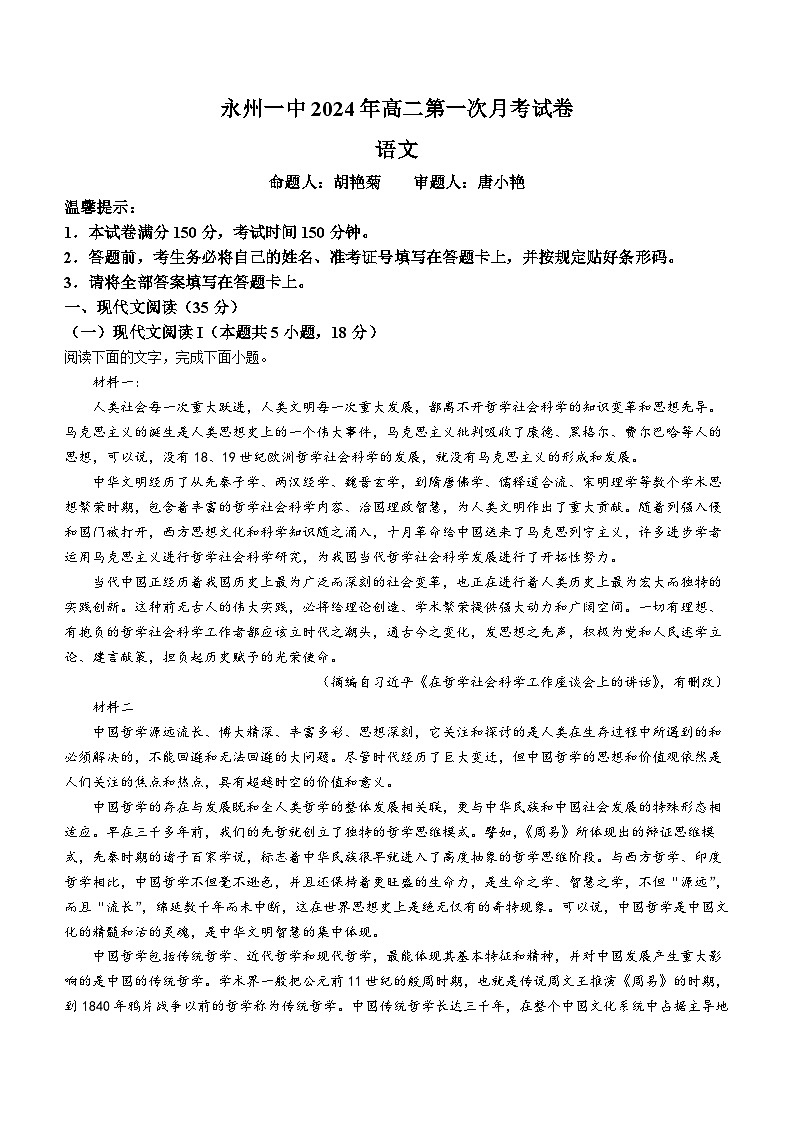湖南省永州市第一中學(xué)2023-2024學(xué)年高二下學(xué)期3月月考語文試卷（Word版附答案）第1頁