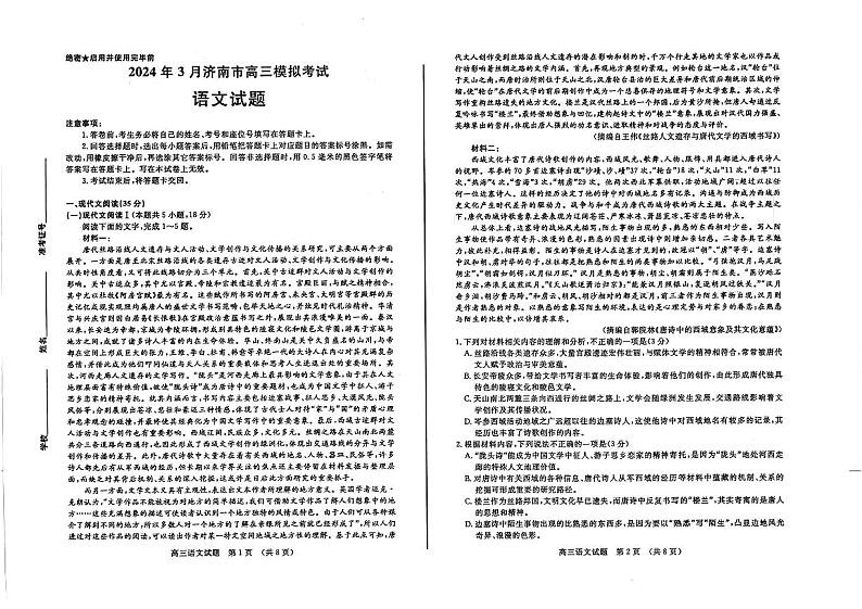 山东省济南市2024届高三下学期3月模拟考试(一模)语文试卷(PDF版附答案)01