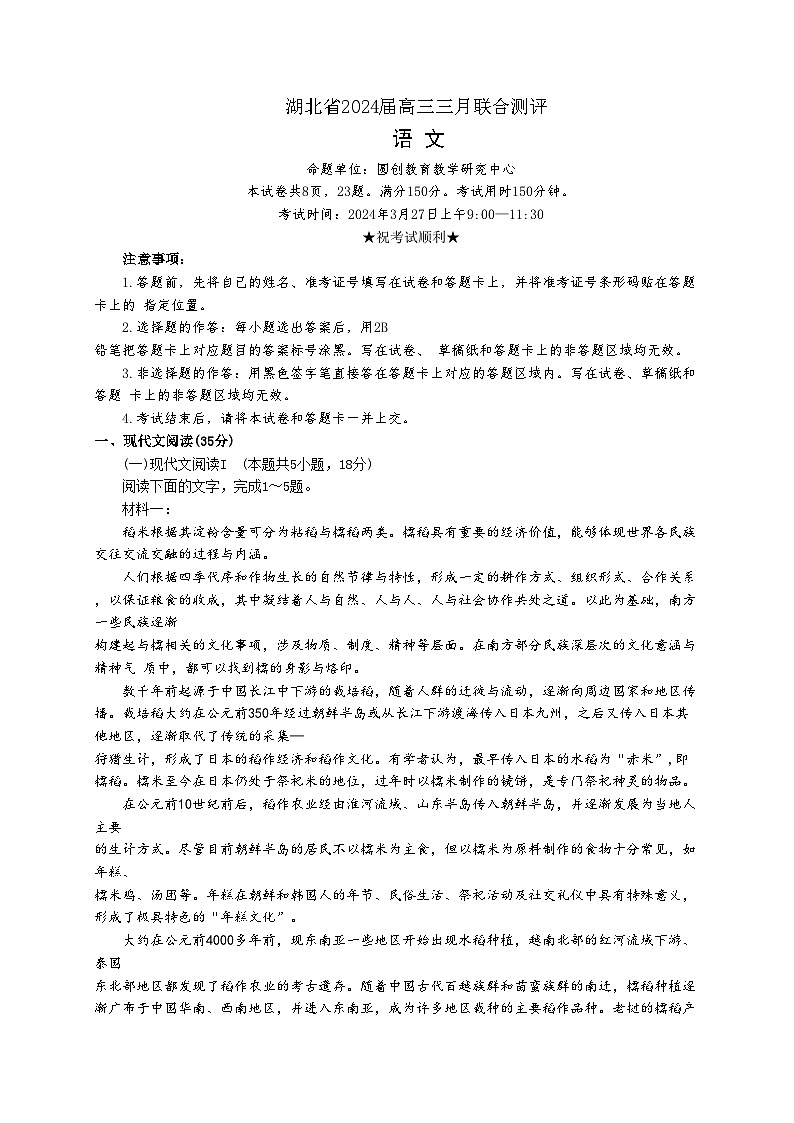 湖北省部分重点高中2024届高三下学期三月联合测评语文试卷(Word版附答案)第1页
