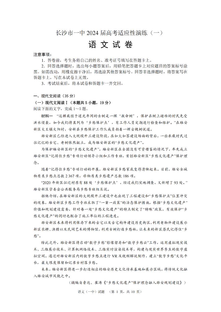 湖南省长沙市第一中2024届高三下学期高考适应性演练（一）语文试题及答案