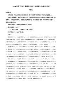 2024年辽宁省葫芦岛市普通高中高三年级下学期第一次模拟考试语文试题及答案