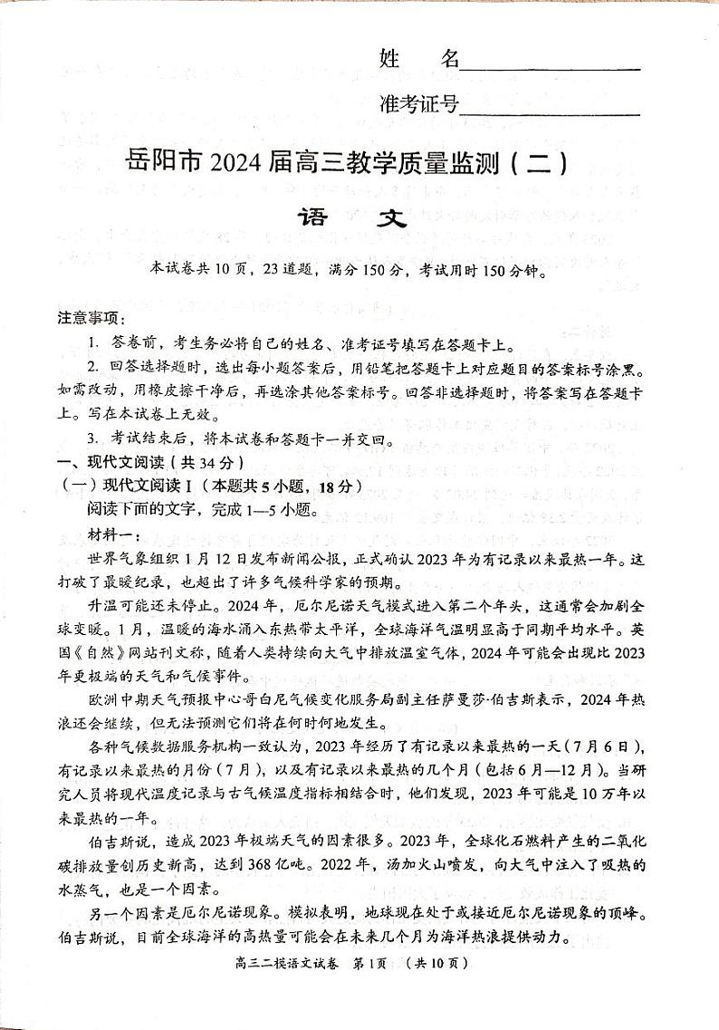 2024届湖南省岳阳市高三二模语文试卷第1页