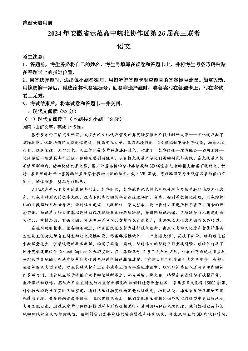 2024届安徽省示范高中皖北协作区高三下学期3月联考语文试题第1页