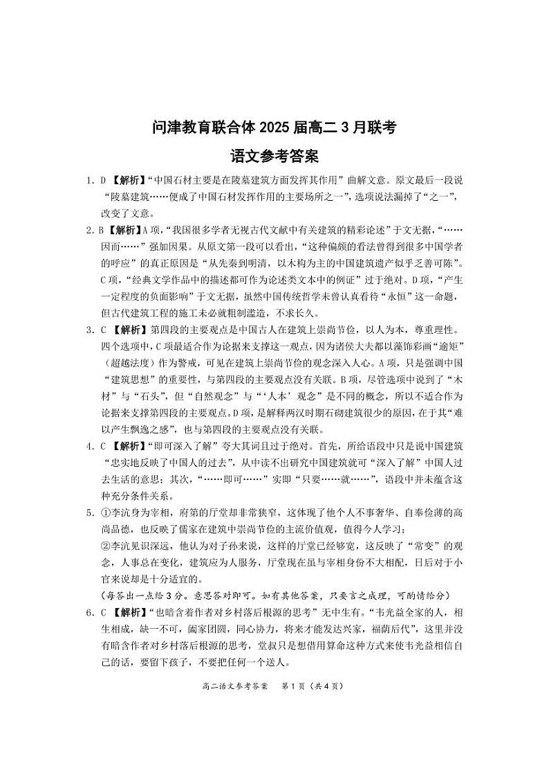 湖北省武汉市问津教育联合体2023-2024学年高二下学期3月联考语文试卷试卷(Word版附解析)01