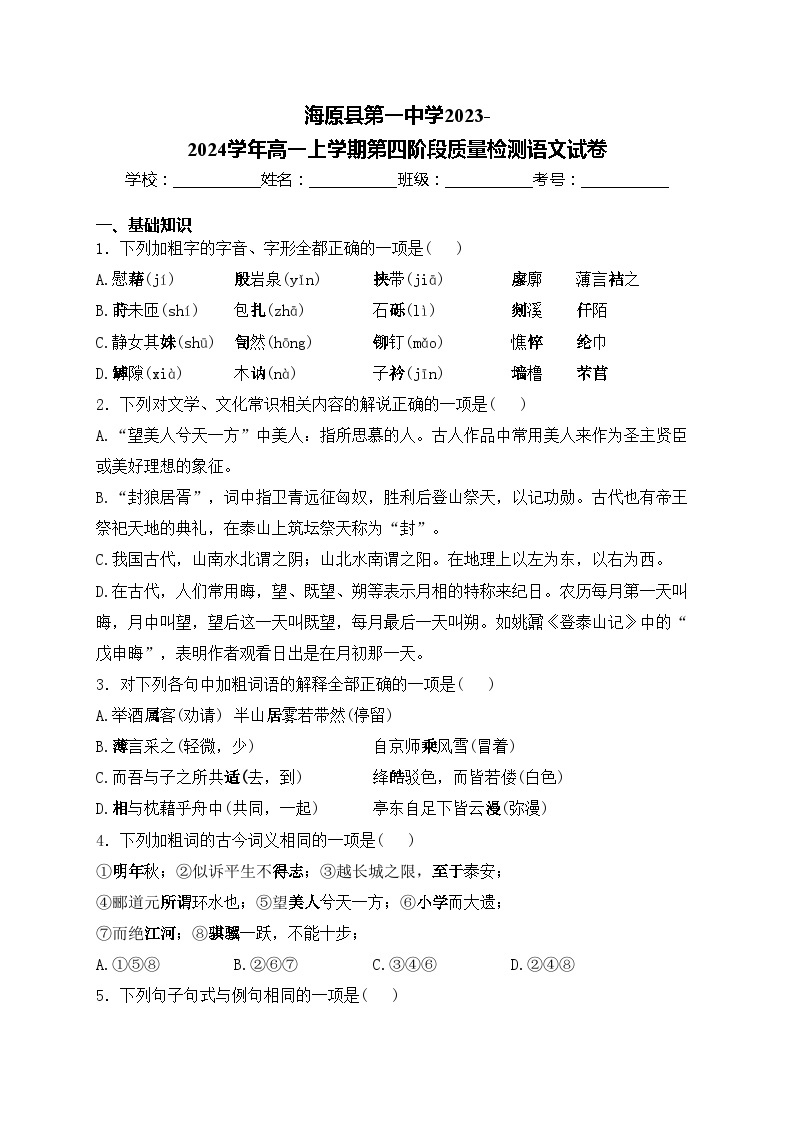 海原县第一中学2023-2024学年高一上学期第四阶段质量检测语文试卷(含答案)01
