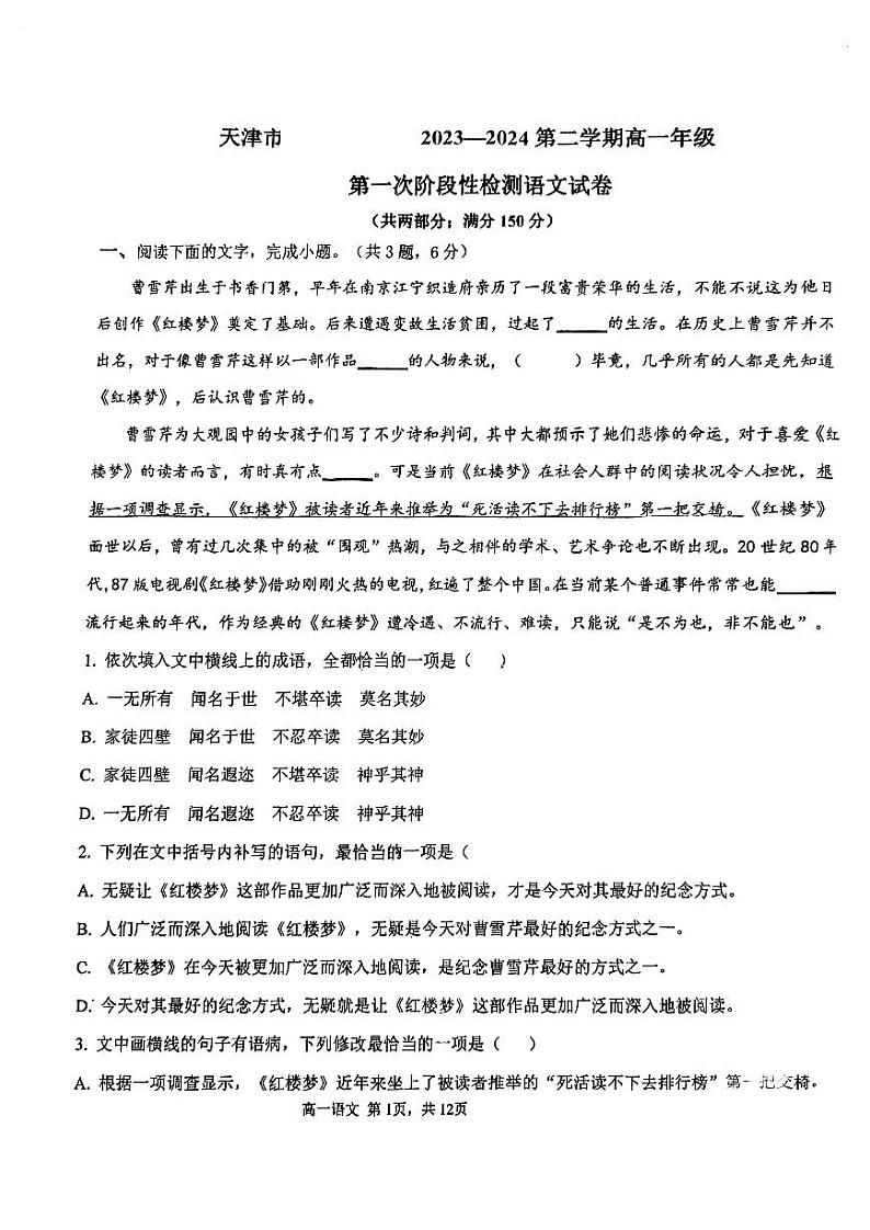 天津市第四十七中学2023-2024学年高一下学期3月月考语文试题01