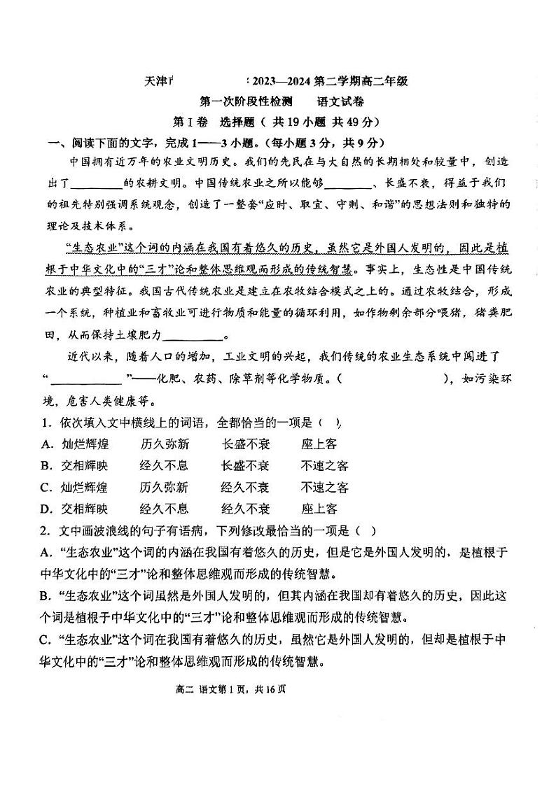 天津市第四十七中学2023-2024学年高二下学期第一次月考语文试卷第1页