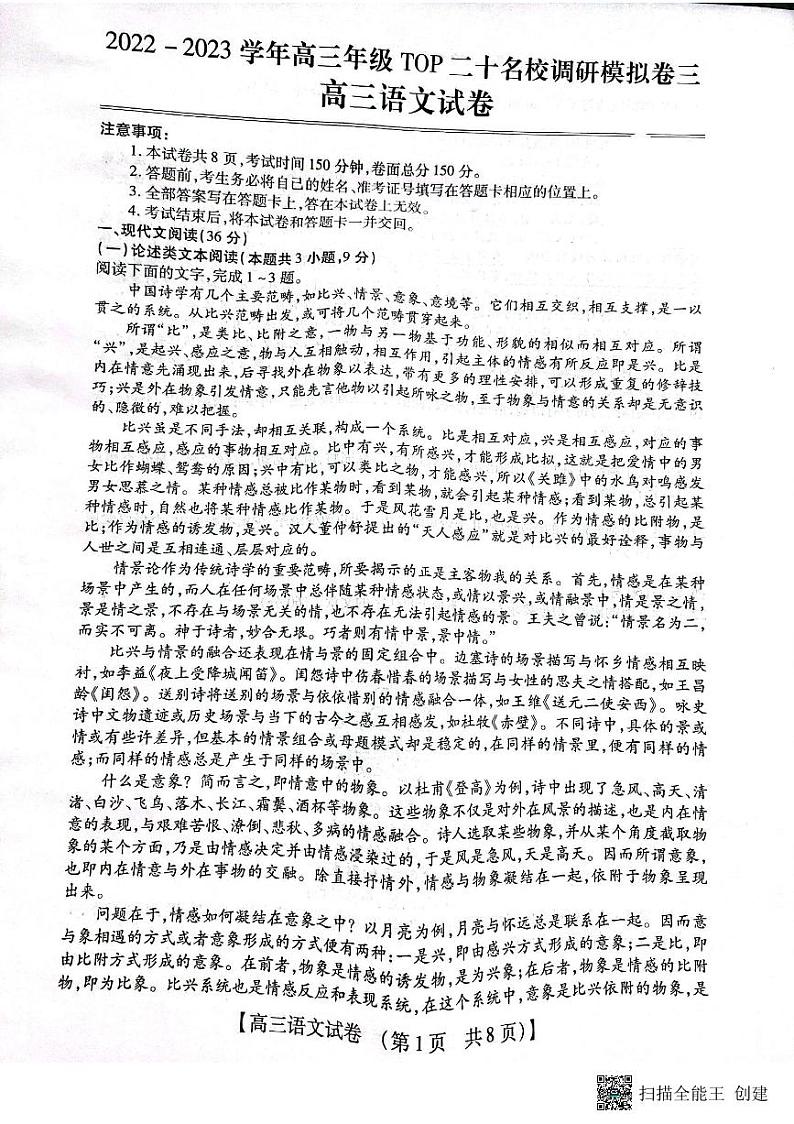 河南省TOP二十名校2023高三语文下学期调研模拟三第1页