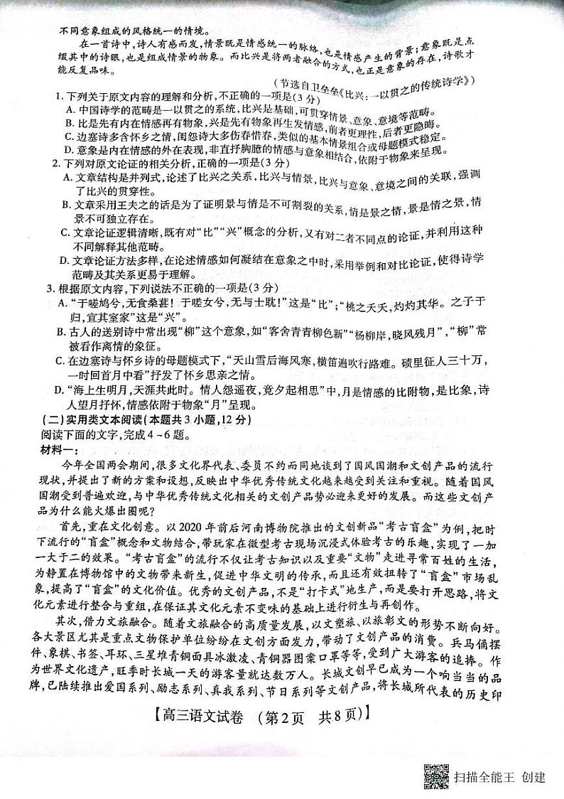 河南省TOP二十名校2023高三语文下学期调研模拟三第2页