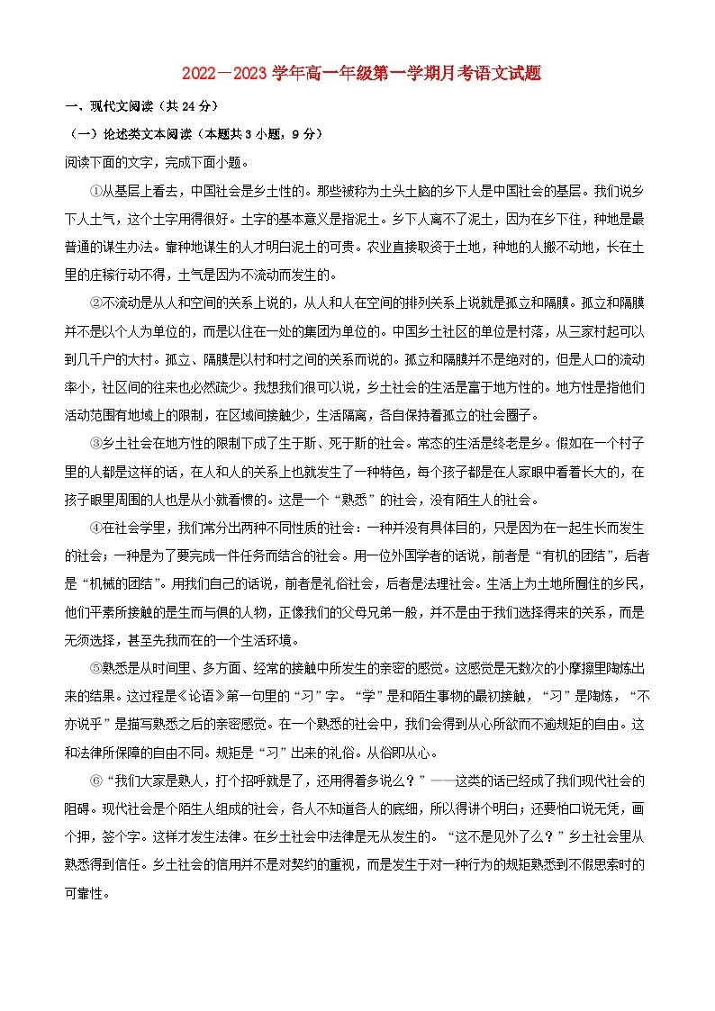 宁夏石嘴山市2022_2023学年高一语文上学期第一次月考试题含解析01