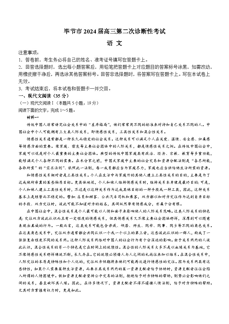 2024毕节高三下学期第二次诊断性考试(二模)语文含答案第1页