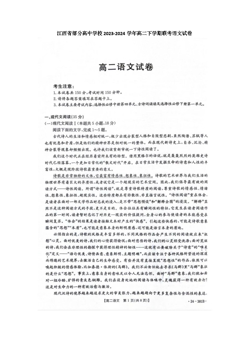 江西省部分高中学校2023-2024学年高二下学期3月联考（金太阳381B）语文试题及答案01