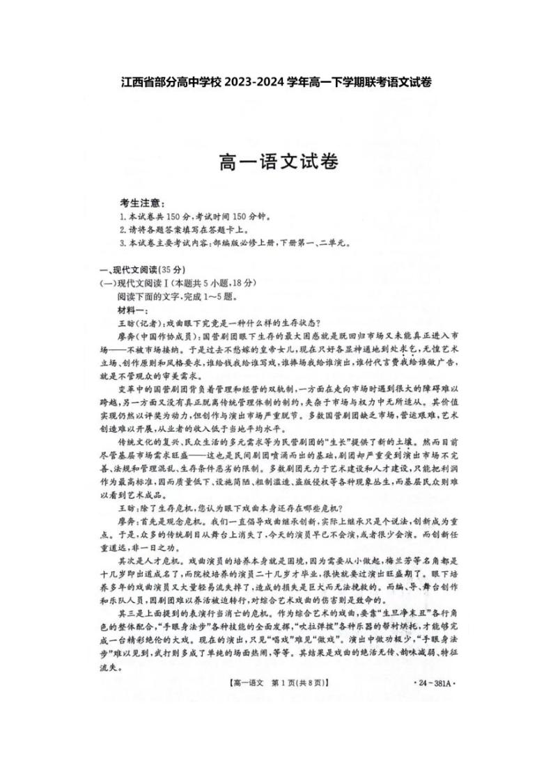 语文-江西省部分高中学校2023-2024学年高一下学期3月联考（金太阳381A）试题01